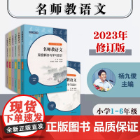 2023年名师教语文 深度解读与学习设计 小学123456年级上下册 小学语文教科书同步 教师教参备课指南 华东师范大学