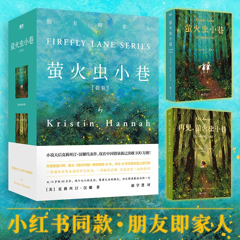 正版新书]萤火虫小巷(全2册)(美)克里斯汀·汉娜9787559655776