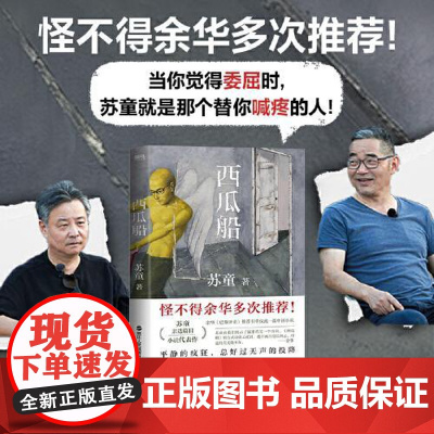 西瓜船 收录17篇茅盾文学奖得主苏童的代表性小说 余华多次 中国近代随笔文学 列给学生书单中