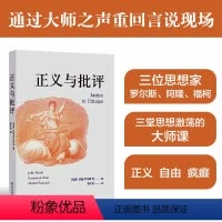 [正版]正义与批评 罗尔斯 阿隆 福柯 三位巨匠的思想瑰宝 一场学术盛宴 深度剖析社会现象探索人文关怀 曹冬雪翻译 译
