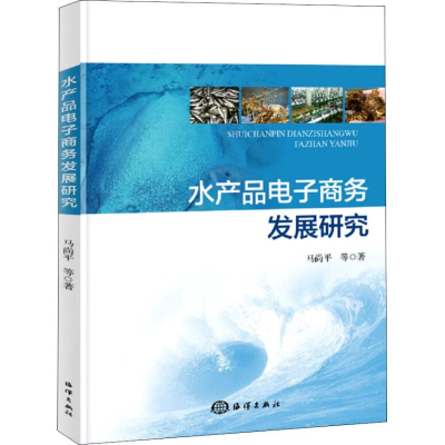 醉染图书水产品商务发展研究9787521001761