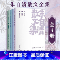 [正版]朱自清散文集全集全套4册 背影 踪迹 你我 欧游杂记 精选初中生小学生高中必读课外阅读书籍 文学作品集名家经典