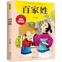 [N]百家姓(彩图拼音版)/彩图拼音版少儿经典文库-9787548047384