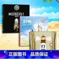 [全3册]灯塔+灯船+登月 [正版]北斗全3册灯塔灯船登月 赛伯特大奖科学绘本 3-6-9-12岁儿童精装硬壳科普绘本图