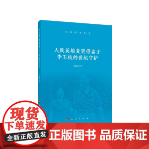 人民英雄麦贤得妻子李玉枝的世纪守护