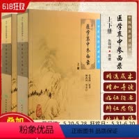 [正版] 中医临床必读丛书重订医学衷中参西录上下册2本 中医入门 人民卫生出版社9787117071710