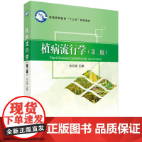 植病流行学(第二版) 马占鸿 9787030628237