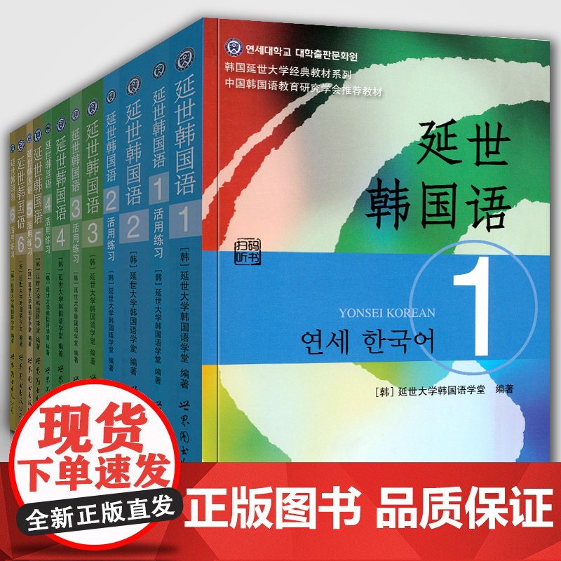 [正版书]全套12册延世韩国语1-6册韩语topik课程韩语自学入门教材+活用练习册零基础语法单词教程书阅读新版延世大学