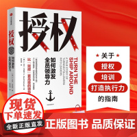 授权 如何激发全员领导力授权 L.大卫·马凯特 比“赋能”更高级的领导力激发员工和团队潜能中信出版社如何激发全员领导力