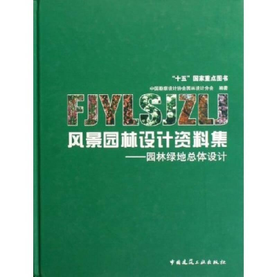 正版新书]风景园林设计资料集-园林绿地总体设计本社97871120787