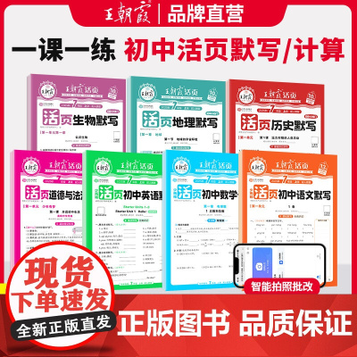 2025新王朝霞活页初中七八九年级默写计算小四门语数英政史地生人教北师课本同步练习册知识点汇总基础知识大全中考复习资料