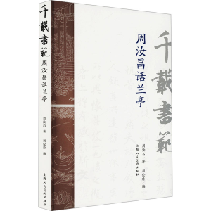 正版新书]千载书范 周汝昌话兰亭周汝昌 著 周伦玲 编9787558628