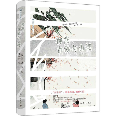 醉染图书柳燕、白鹅与山樱9787540778859