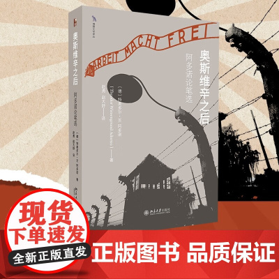 奥斯维辛之后 阿多诺论笔选 特奥多尔·W.阿多诺 著 哲学