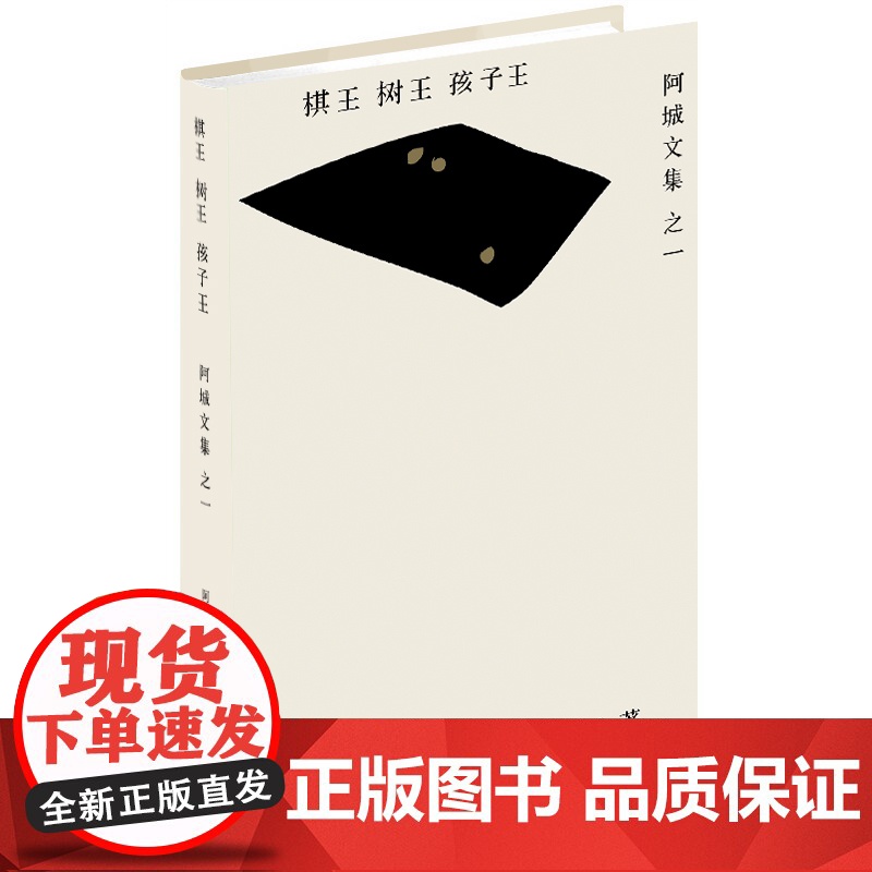 棋王.树王.孩子王 阿城文集 阿城先生三个经典中篇小说 当代散文经典文学随笔青少年读物 人民文学出版社 正版图书籍