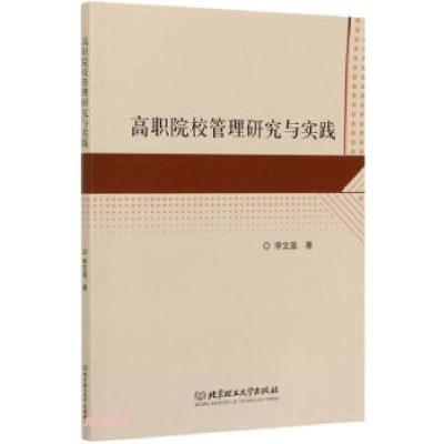 正版新书]高职院校管理研究与实践李文莲 著9787568290562