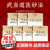正版 武当道医全套七册临证灵方妙法系列丛书尚儒彪主编中医儿科妇科男科内科外科伤科方药精华 全7册武当道医妙法临阵灵方妙法