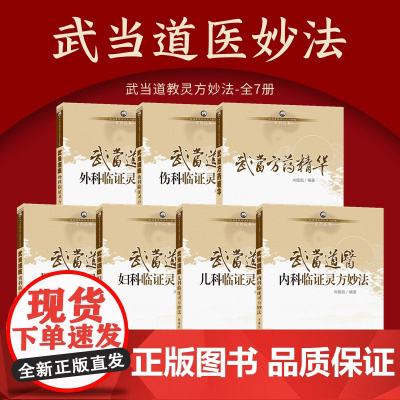 正版 武当道医全套七册临证灵方妙法系列丛书尚儒彪主编中医儿科妇科男科内科外科伤科方药精华 全7册武当道医妙法临阵灵方妙法