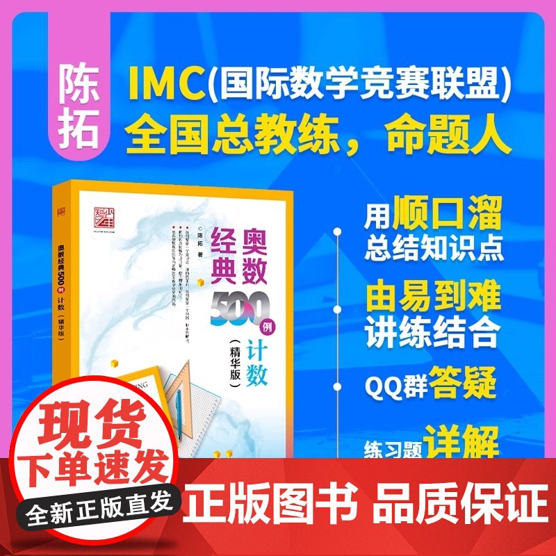 [2025新版] 奥数经典500例 计数 精华版 陈拓 中小学生数学竞赛专题培训培优学习专项训练数学竞赛重难点讲解解题方