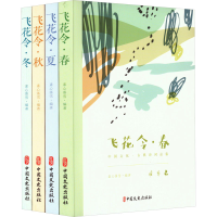 音像飞花令·春、夏、秋、冬(全4册)素心落雪 编