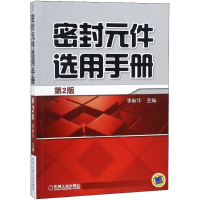 醉染图书密封元件选用手册9787111597902