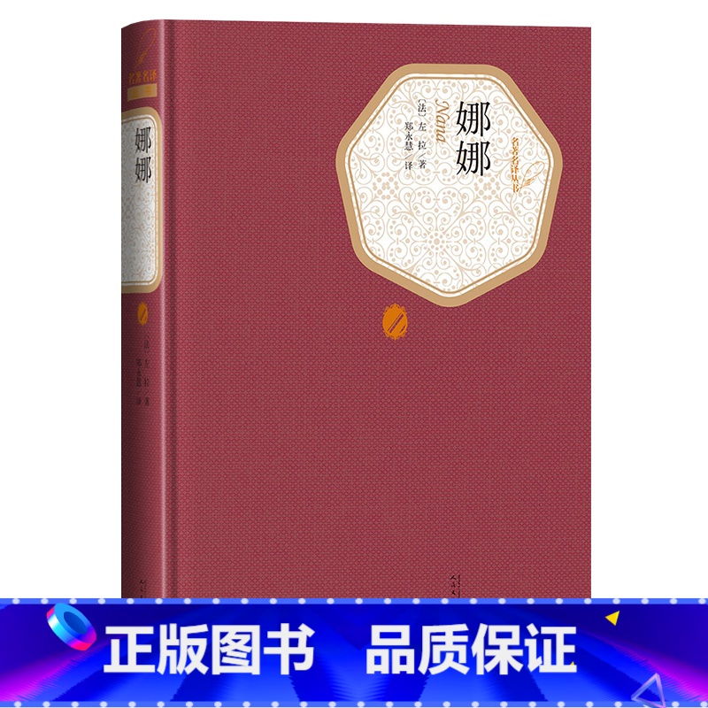[正版]送有声书 娜娜 左拉著 郑永慧译 精装全译本无删减中文版名著名译系列丛书 世界名著书籍