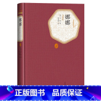 [正版]送有声书 娜娜 左拉著 郑永慧译 精装全译本无删减中文版名著名译系列丛书 世界名著书籍