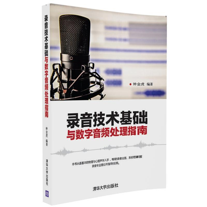 正版新书]录音技术基础与数字音频处理指南钟金虎9787302450528