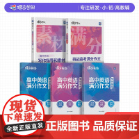 2026暑假蝶变满分作文含2025高考真题 语文满分作文高中等专业学校项训练辅导精选范文真题解读名师点评必备指导书籍 高