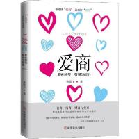 正版新书]爱商 爱的感受、智慧与能力曹霞飞9787520809276