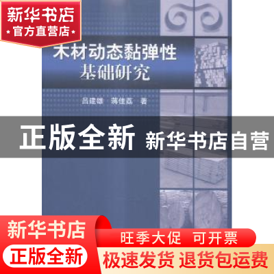 正版 木材动态黏弹性基础研究 吕建雄,蒋佳荔著 科学出版社 9787