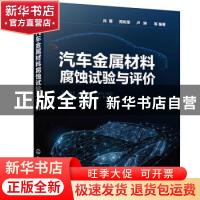 正版 汽车金属材料腐蚀试验与评价 肖葵,周和荣,卢琳 化学工业出