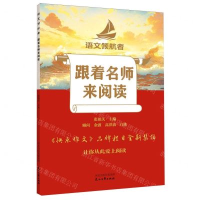 [N]跟着名师来阅读/语文领航者-9787551171878