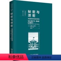 [正版]《秘密与泄密:美国国家保密的困境》