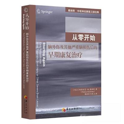 正版新书]从零开始 : 脑外伤及其他严重脑损伤后的早期康复治疗[