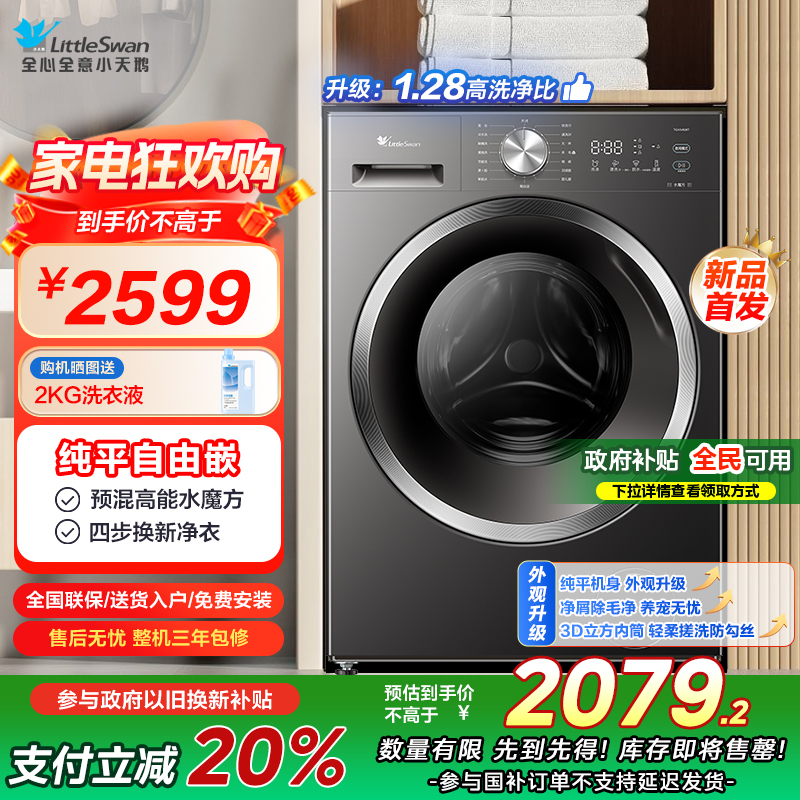小天鹅(LittleSwan)滚筒洗衣机全自动家用 10公斤大容量 水魔方内衣洗 1.28洗净比 [TG10V628T]