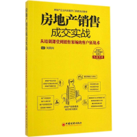 [M]房地产销售成交实战-9787513634939