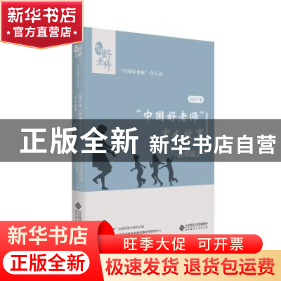 正版 2017年“中国好老师”育人故事:教师篇之一