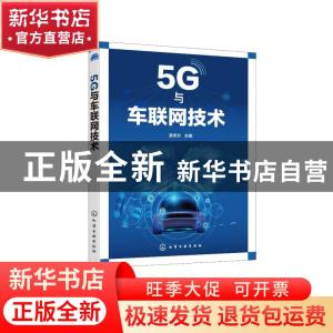 正版 5G与车联网技术 吴冬升 化学工业出版社 9787122377173 书籍