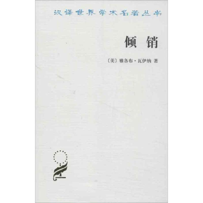 醉染图书倾销9787100094368