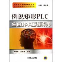 正版新书]例说矩形PLC应用技术工程实践(电气智能化技术系列教材