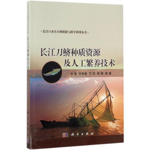 [M]长江刀鲚种质资源及人工繁养技术-9787030493552