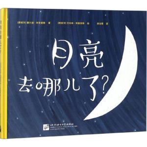 正版新书]月亮去哪儿了?霍尔迪·阿米诺斯9787561952122