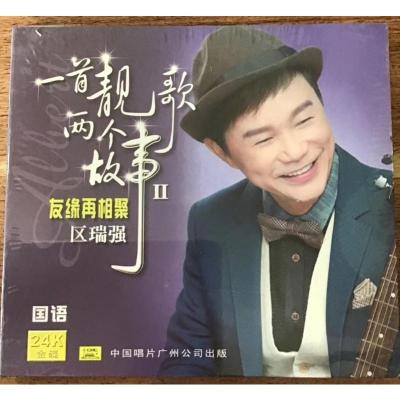 中唱 区瑞强 一首靓歌两个故事ii 友缘再相聚 国语 24k金 正版