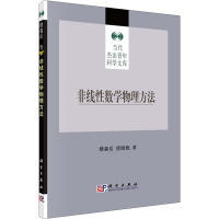 非线性数学物理方法