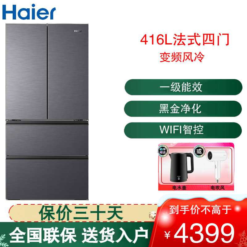 海尔(Haier)法式四开门冰箱416L容量风冷无霜一级变频节能 冷藏三档分区变温 BCD-416WGHFDB9S9U1