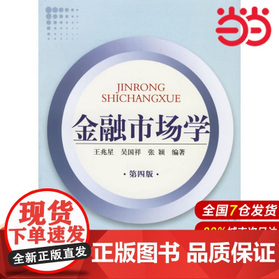 金融市场学(第四版).王兆星 等编著/9787504941633中国金融出版社