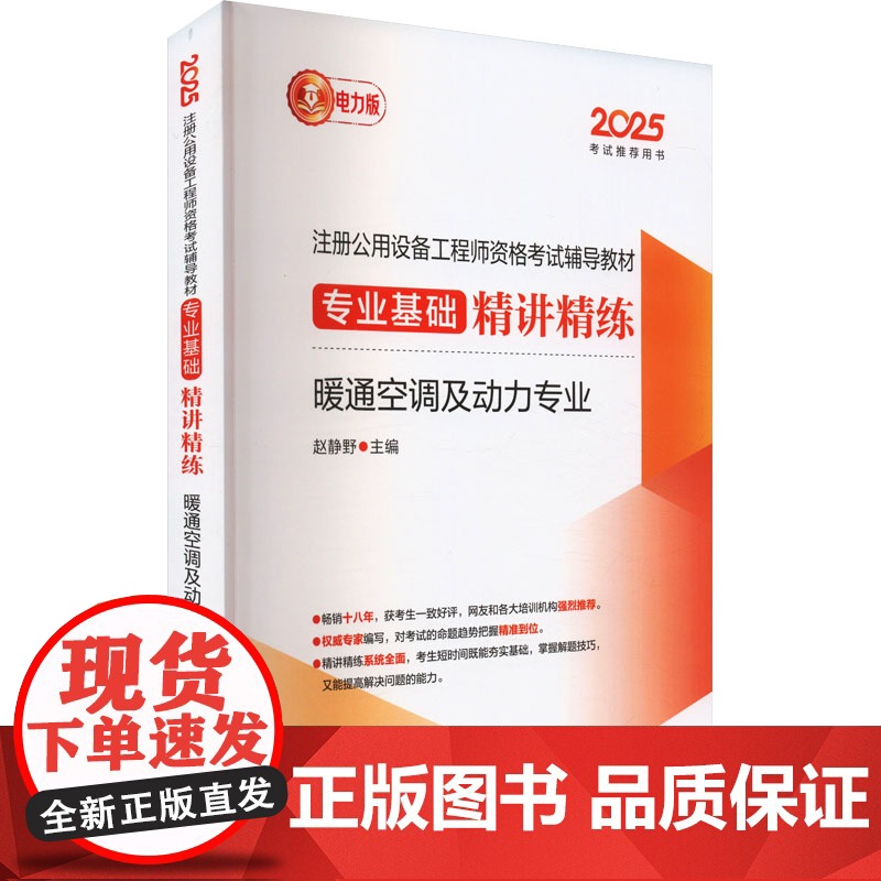 2025注册公用设备工程师资格考试辅导教材 专业基础精讲精练 暖通空调及动力专业 电力 赵静野 编 建筑考试其他专业科技