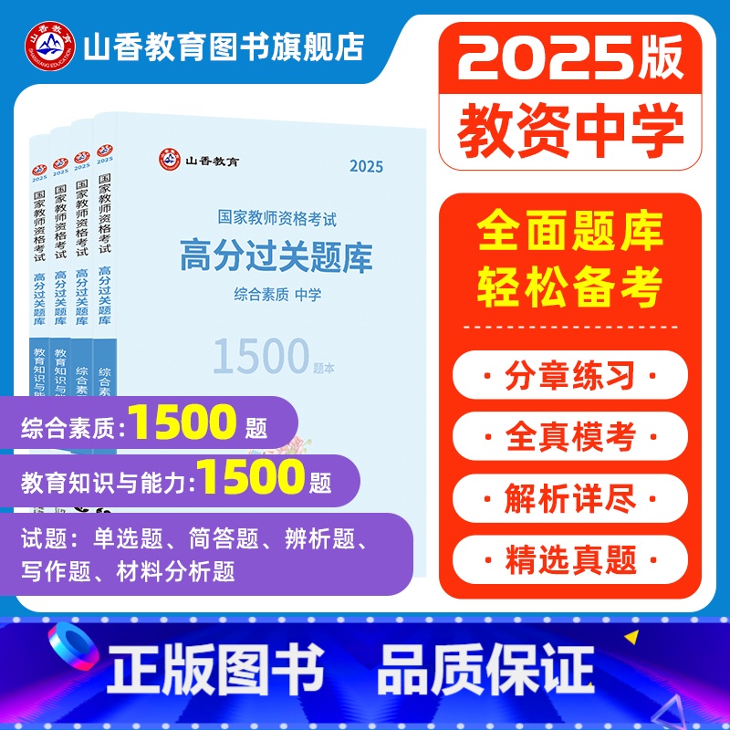 中学综合素质+教育知识与能力[必刷题库] [正版]山香2025教师资格证过关必刷题库 中学综合素质 教育知识与能力高分题