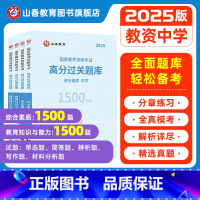 中学综合素质+教育知识与能力[必刷题库] [正版]山香2025教师资格证过关必刷题库 中学综合素质 教育知识与能力高分题